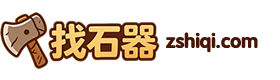 找石器发布网