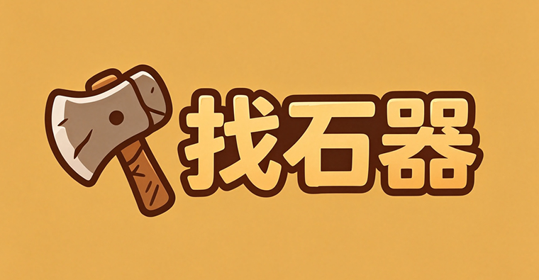 找石器发布网_找石器_Zshiqi.com